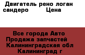 Двигатель рено логан,  сандеро  1,6 › Цена ­ 35 000 - Все города Авто » Продажа запчастей   . Калининградская обл.,Калининград г.